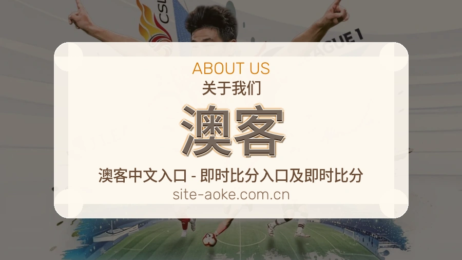 关于 澳客 平台服务