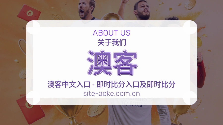 澳客发展说明