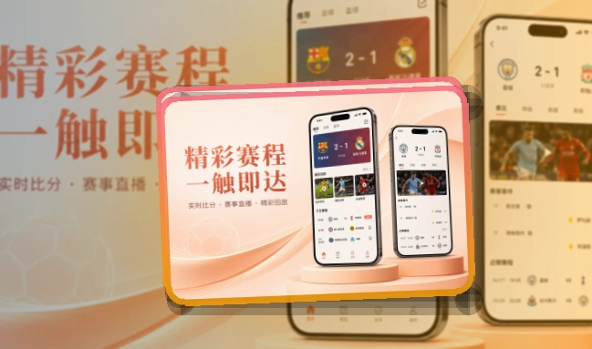 澳客 App使用亮点，比赛日更方便 页面展示